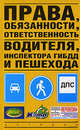 Права, обязанности, ответственность водителя, инспектора ГИБДД и пешехода, Гагик Алексанян 