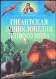 Гигантская энциклопедия живого мира, Митрофанова М.А., Щигель Д.С., Касаткина Ю.Н. 