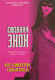 Не смотри свысока, Сюзанна Энок 