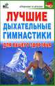 Лучшие дыхательные гимнастики для вашего здоровья - (Здоровье и жизнь), Г. В. Меньшикова 