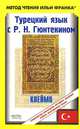 Турецкий язык с Р. Н. Гюнтекином. Клеймо / Resat Nuri Guntekin Damga, Решад Нури Гюнтекин 