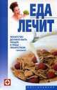 Еда лечит, Гримм Виктория 