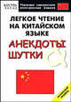 Легкое чтение на китайском языке. Анекдоты и шутки. Начальный уровень - (Реальные самоучители иностранных языков), Окороков С. 