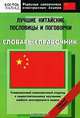 Лучшие китайские пословицы и поговорки. Словарь-справочник. Средний уровень, Шеньшина М.А. 