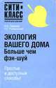 Экология вашего дома. Больше чем Фэн-Шуй!, И. А. Панкеев, Н. Г. Рыбальский 