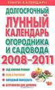Долгосрочный лунный календарь огородника и садовода на 2008-2011, Наталья Ольшевская 