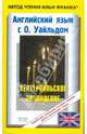 Английский язык с О.Уайльдом. Кентервильское привидение, Уайльд Оскар 