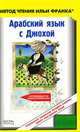 Арабский язык с Джохой (+ Audio CD), Сафонова Евгения 