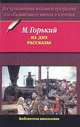 Макар Чудра. Челкаш. Старуха Изергиль. На дне . Рассказы., Горький Максим Алексеевич 
