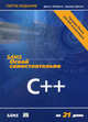Освой самостоятельно C++ за 21 день - 5 изд., Джесс Либерти, Брэдли Джонс 
