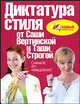 Диктатура стиля от Саши Вертинской и Таши Строгой. Снимите это немедленно!, Вертинская С., Строгая Т. 