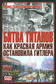 Битва титанов. Как Красная армия остановила Гитлера - (Неизвестные войны), Гланц Дэвид, Хаус Джонатан 