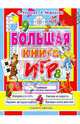 Большая книга игр: Развиваем математическое мышление, Узорова Ольга Васильевна, Нефедова Елена Алексеевна 