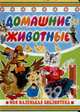 Домашние животные, С. Бордюг,Н. Трепенок 