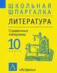 Литература. 10 класс. Справочные материалы, Денис Чижов 