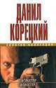 Антикиллер. Антикиллер-2. - (Золотая коллекция), Корецкий Данил Аркадьевич 