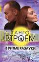 Танго втроем. Кн. 2. В ритме разлуки - (Кинороман), Светлана Косинец, Иван Агапов 