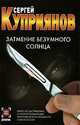 Затмение безумного солнца - (Детектив), Сергей Куприянов 
