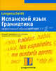 Испанский язык. Грамматика: эффективный обучающий курс: учебное пособие, Астрид Берингер, Родригес Тересита, Астрид Шмитт-Бёрингер 