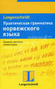 Практическая грамматика норвежского языка, Бьёрнскау Кьелль 