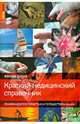 Краткий медицинский справочник. Рекомендуется туристам и путешественникам, Джоунс Ник 