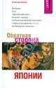 Обратная сторона Японии, Куланов Александр Евгеньевич 