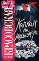Капкан на миллионера - (Русский хит), Юлия Красовская 