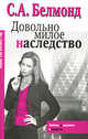 Довольно милое наследство, С. А. Белмонд 