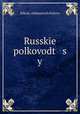 Русские полководцы, 