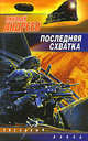 Последняя схватка, Николай Андреев 