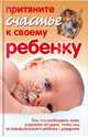 Притяните счастье к своему ребенку., Стефания Сестра, Юлиана Азарова 