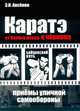 Каратэ: от белого пояса к черному. Традиционная техника и приемы уличной самозащиты, Аксенов Эдуард Игоревич 