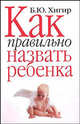 Как правильно назвать ребенка [мяг.], Хигир Борис Юрьевич 