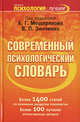 Современный психологический словарь - (Психология - лучшее), Под редакцией Б. Г. Мещерякова, В. П. Зинченко 