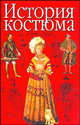История костюма (1200-2000 гг), Джон Нанн, Джоан Нанн 
