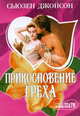 Прикосновение греха, Сьюзен Джонсон 