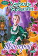 Мой герой - (Очарование), Джулиана Маклейн 