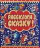 Расскажи сказку!, Татьяна Александрова, Екатерина Карганова, Михаил Пляцковский, Геннадий Цыферов, Андрей Савченко 