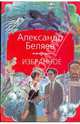 Избранное, Беляев Александр Романович 