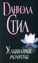 Услышанные молитвы, Стил Даниэла 