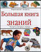 Большая книга знаний / Пер. с англ., Н. Аронова 