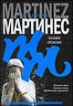 Особо опасен, Мартинес Мишель 