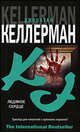Ледяное сердце - (The International Bestseller), Джонатан Келлерман 