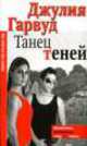 Танец теней, Джулия Гарвуд 