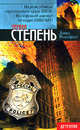 Первая степень, Дэвид Розенфелт 