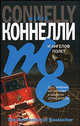 И ангелов полет, Майкл Коннелли 