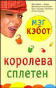 Королева сплетен, Мэг Кэбот 