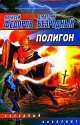 Полигон - (Звездный лабиринт), Д. Безродный, Алексей Федоров 