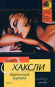 Шутовской хоровод - (Классическая и современная проза), Олдос Хаксли 