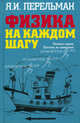 Физика на каждом шагу. Весёлые задачи. Простые, но каверзные, Перельман Яков Исидорович 